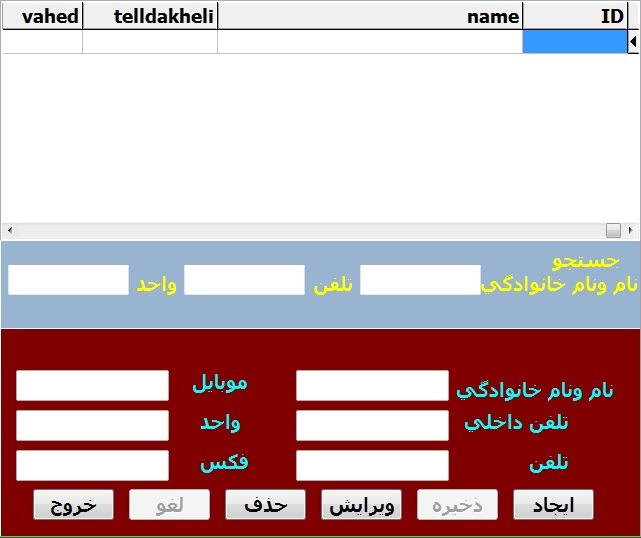 دفترچه تلفن همراه باجستجوی نام-شماره تلفن وبخش یاواحد سازمانی